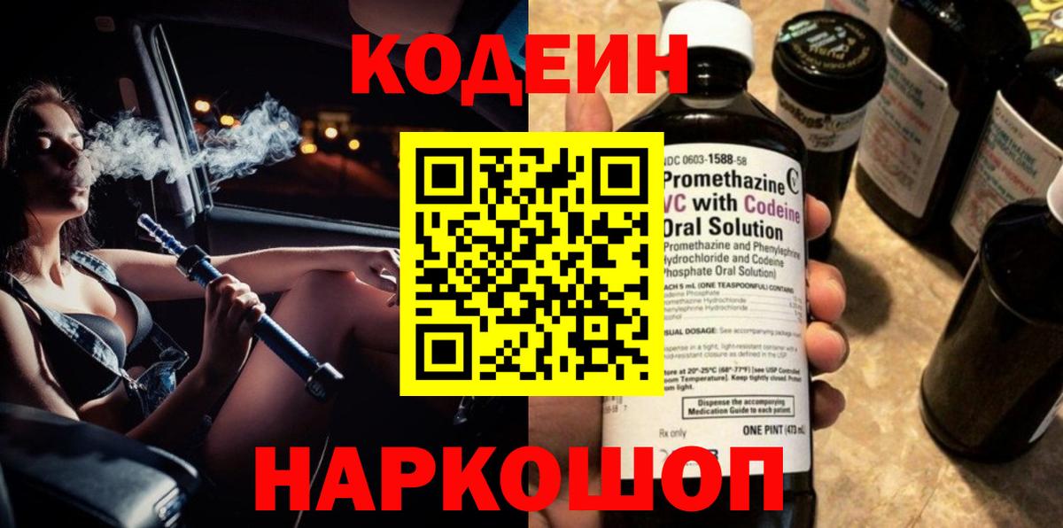 Codein напиток Lean (лин) Ивантеевка